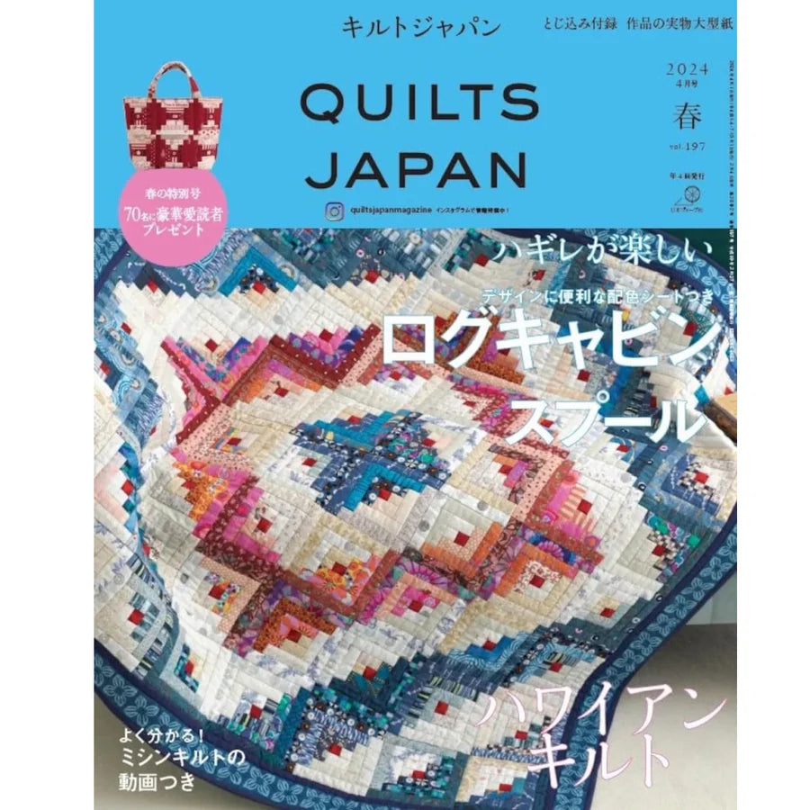 Quilts Japan Magazine Volume 197, Spring 2024  (Japanese Language Edition)