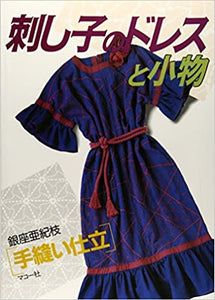 Sashiko Dresses and Accessories (Japanese Language Edition)